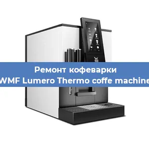 Декальцинация кофемашины WMF Lumero Thermo coffe machine в Белгороде